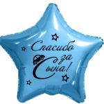 Макет на звезду 18 (46 см) "Спасибо за сына"