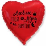 Макет на сердце 18 (46 см) люблю тебя от луны и обратно бесплатно