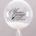 Бесплатный макет на Bubble или латекс 60 см "Учитель, теплые слова!"