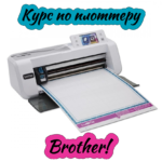 Курс для аэродизайнеров по плоттеру Brother