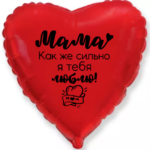 Макет на сердце 18 (46 см) Мама я тебя люблю
