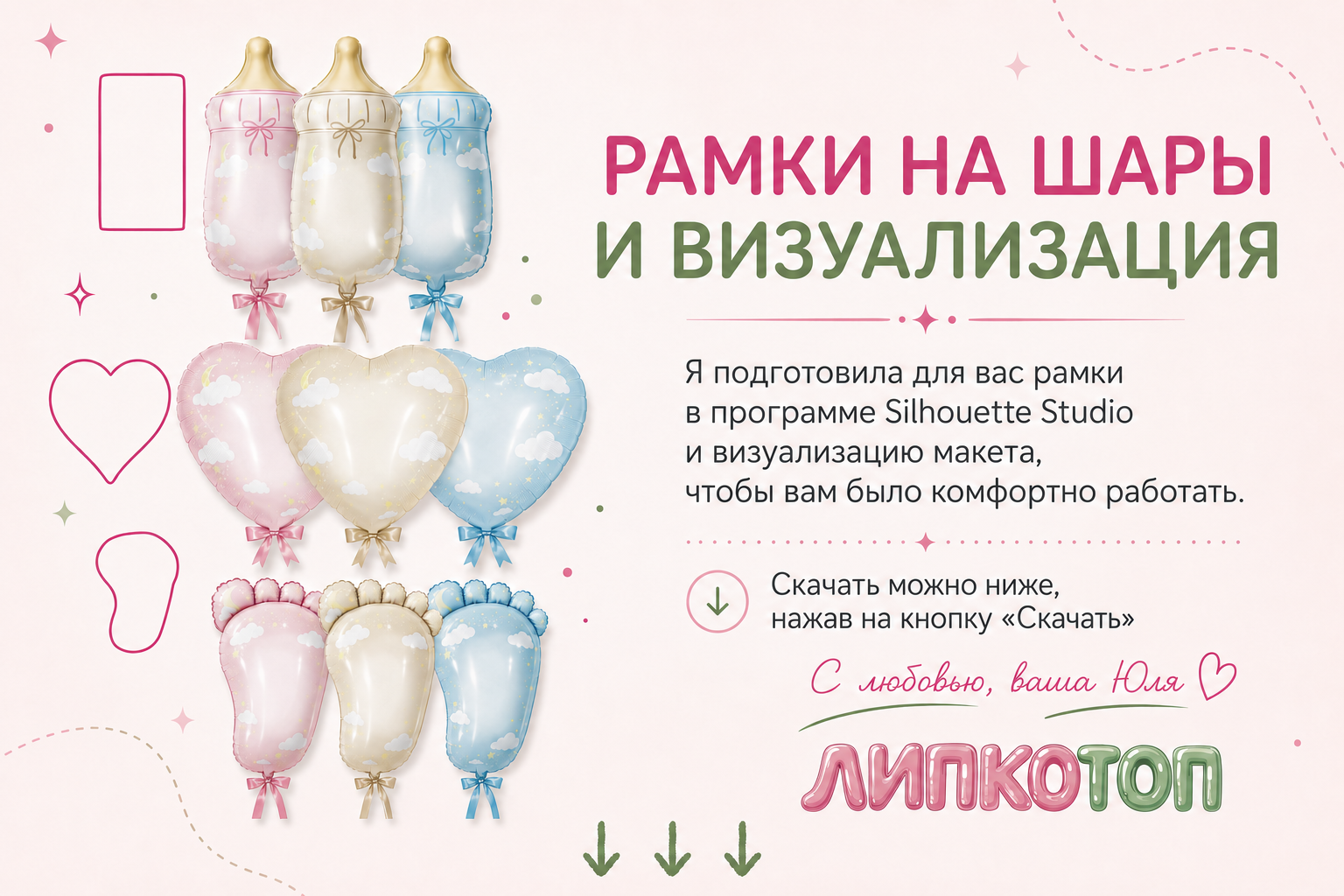 Коллекция липкотоп для персонализации