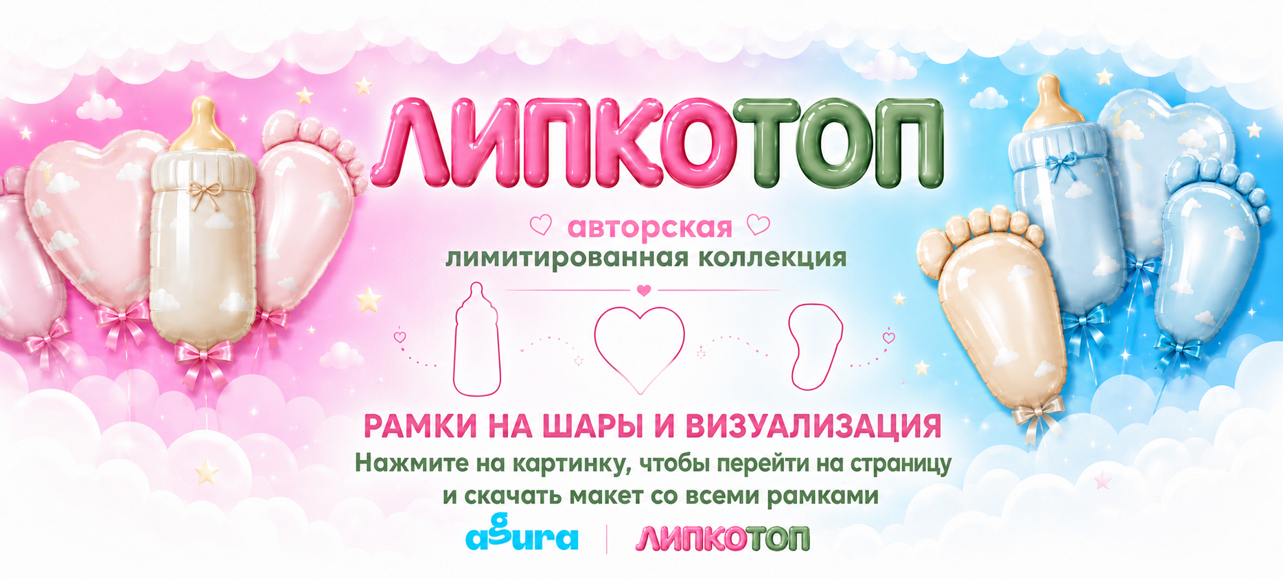 Коллекция липкотоп для персонализации