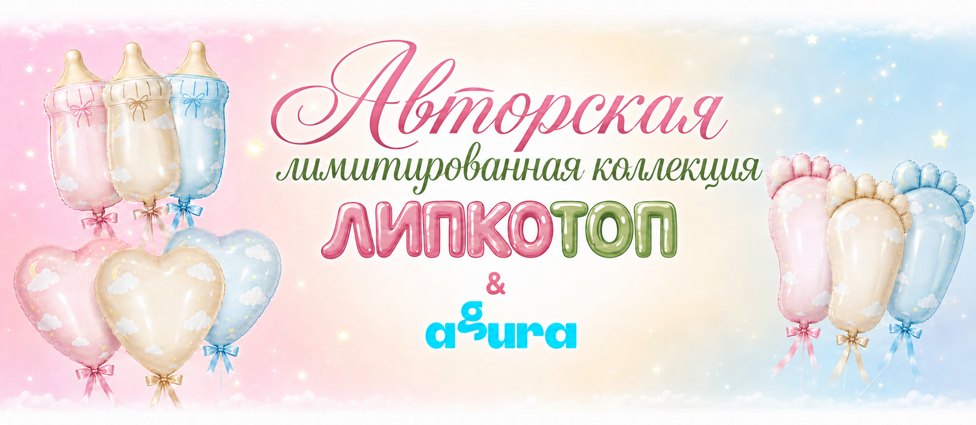 Коллекция липкотоп для персонализации